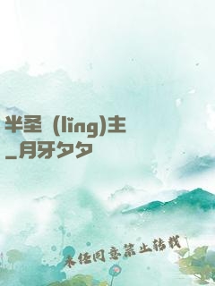 半圣領(lǐng)主