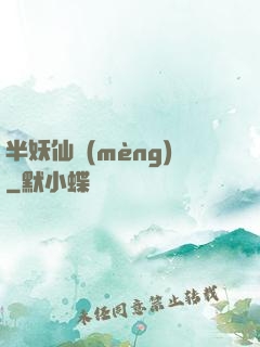半妖仙夢(mèng)