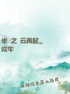 半島之風云再起