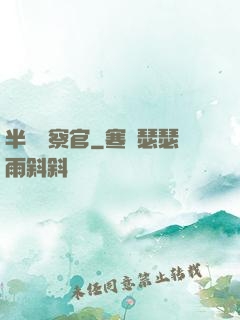 半島檢察官