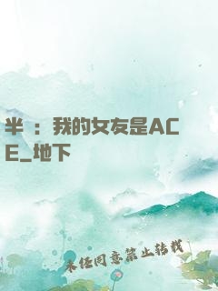 半島：我的女友是ACE
