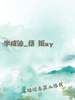 半成仙