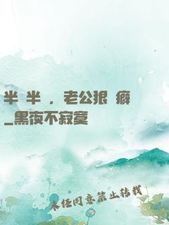 半歡半愛，老公狠潔癖