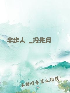 半步人間