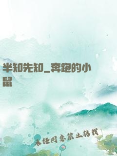 半知先知