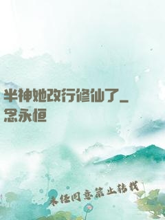 半神她改行修仙了