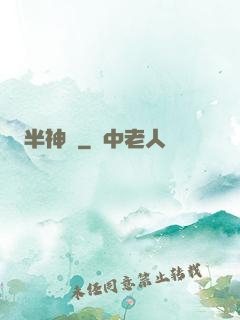 半神戀