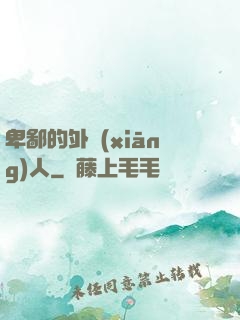 卑鄙的外鄉(xiāng)人