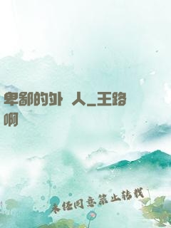 卑鄙的外鄉人