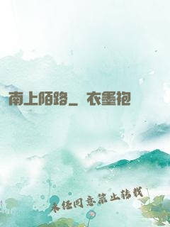 南上陌路