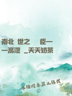 南北亂世之傾國權臣——高澄傳