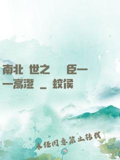 南北亂世之傾國權臣——高澄傳