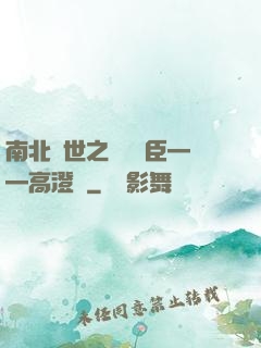 南北亂世之傾國權臣——高澄傳