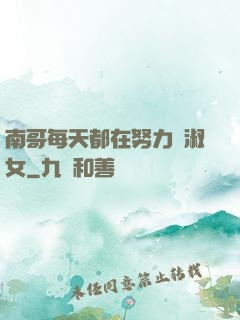 南哥每天都在努力變淑女