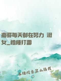 南哥每天都在努力變淑女