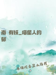 南國有妖