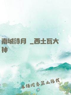 南城待月歸