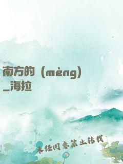 南方的夢(mèng)