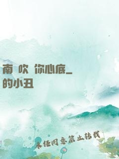 南風吹進你心底