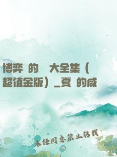 博弈論的詭計大全集（超值金版）