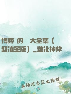 博弈論的詭計大全集（超值金版）