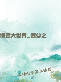 博德大世界