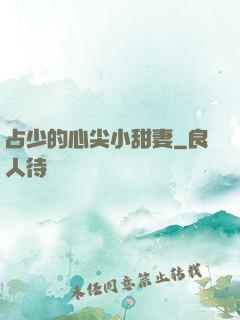 占少的心尖小甜妻