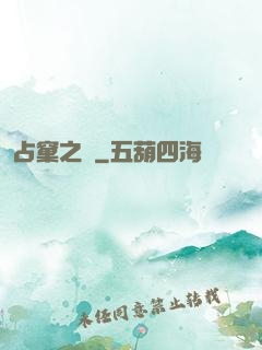占窠之鳩