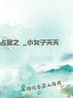 占窠之鳩