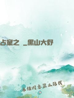 占窠之鳩