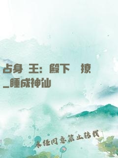 占身為王：殿下輕點撩
