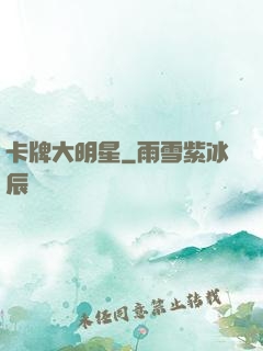卡牌大明星