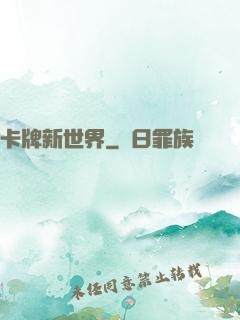 卡牌新世界