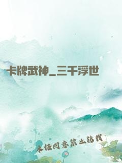 卡牌武神