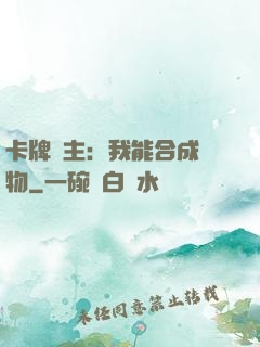 卡牌領主：我能合成萬物