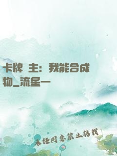 卡牌領主：我能合成萬物