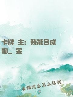 卡牌領主：我能合成萬物