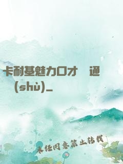 卡耐基魅力口才與溝通藝術(shù)