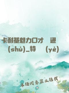 卡耐基魅力口才與溝通藝術(shù)