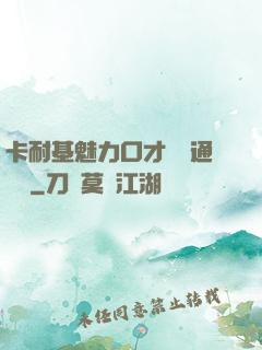 卡耐基魅力口才與溝通藝術