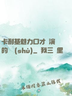 卡耐基魅力口才與演講的藝術(shù)