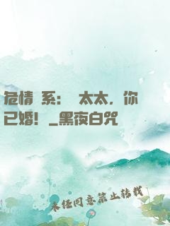 危情關系：顏太太，你已婚！