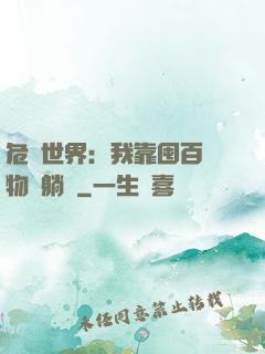 危機世界：我靠囤百億物資躺贏