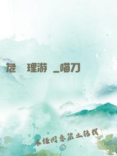 危機處理游戲