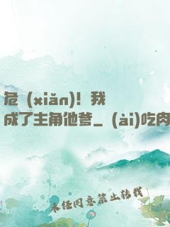 危險(xiǎn)！我成了主角他爹