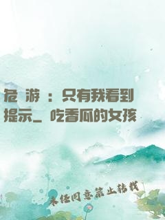 危險游戲：只有我看到提示