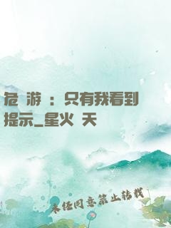 危險游戲：只有我看到提示