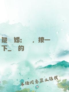 危險試婚：寶貝，撩一下