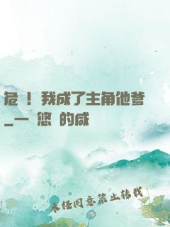 危險！我成了主角他爹