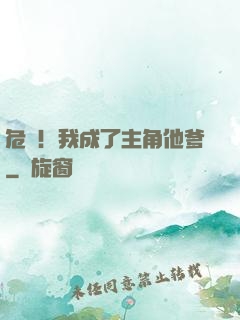 危險！我成了主角他爹